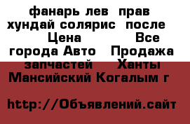 фанарь лев. прав. хундай солярис. после 2015 › Цена ­ 4 000 - Все города Авто » Продажа запчастей   . Ханты-Мансийский,Когалым г.